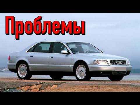 Видео: Ауди А8 Д2 слабые места | Недостатки и болячки б/у Audi A8 I