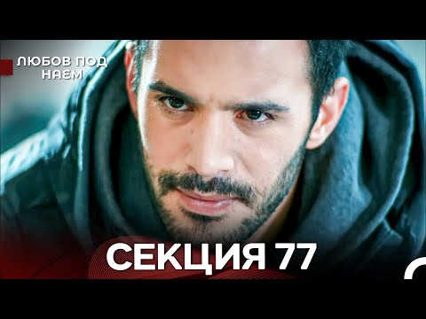 Видео: Любов Под Наем 77 Секция (Български Дублаж)