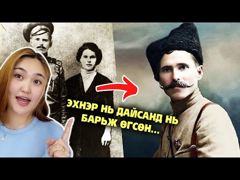 Видео: ОНИГООНЫ ЭЗЭН ЧАПАЕВЫН БОДИТ ТҮҮХ | Эхнэр нь дайсантай нь ...