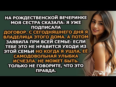 Видео: Моя сестра сказала  «Я уже подписала акт  С сегодняшнего дня я — владелица этого дома»