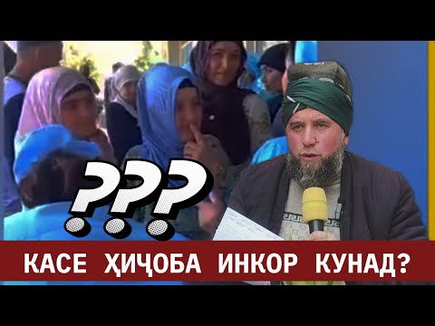 Видео: ҲИҶОБ! КАСЕ ИНКОР КУНАД ДОМУЛЛО МУҶИБУЛЛОҲ ДАР БОРАИ ҲИҶОБ ХАТМАН ТО ОХИР ТАМОШО КУНЕД..?