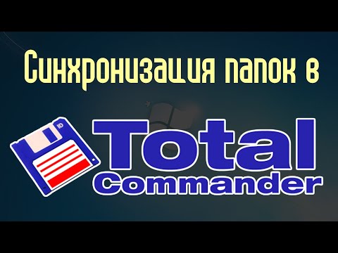 Видео: Синхронизация папок в Тотал Коммандер (Total Commander)