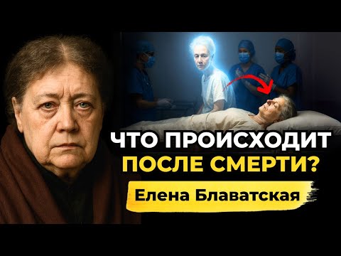 Видео: Это то, что происходит, когда человек умирает.| Елена Блаватская