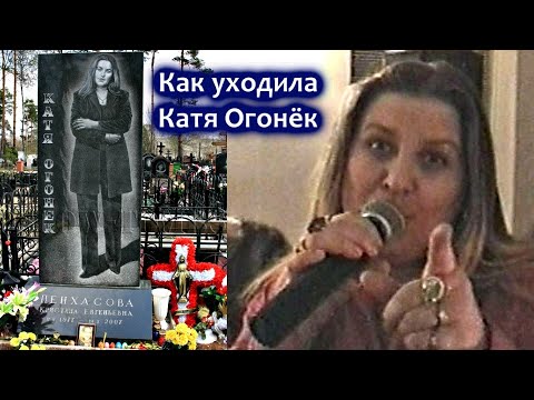 Видео: КАК СГОРЕЛА КАТЯ ОГОНЁК - ИНТЕРВЬЮ С МАМОЙ КАТИ ОГОНЁК / Редкий Архив 2003