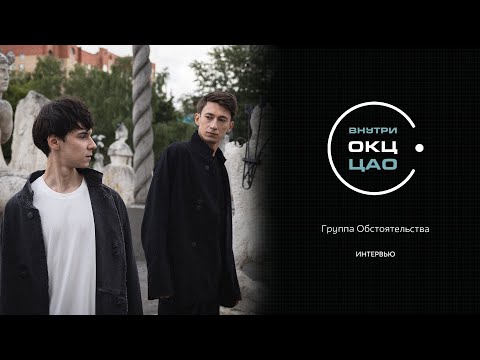 Видео: Группа Обстоятельства. Кого читают и кем вдохновляются современные музыканты?