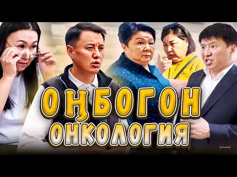 Видео: Оңбогон Онкология | Улукбек Карыбек уулу