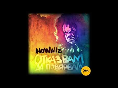 Видео: Nowallz - Отказвам да повярвам