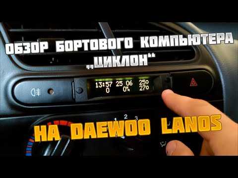 Видео: Обзор бортового компьютера "Циклон" на Daewoo Lanos