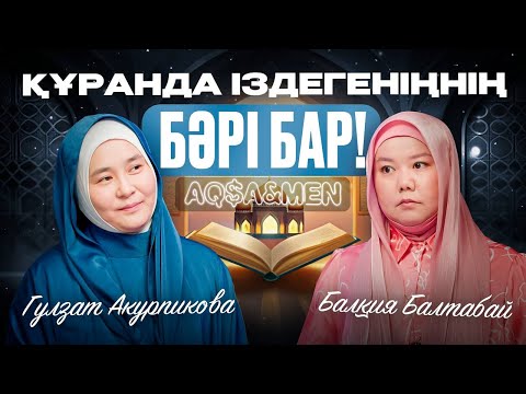 Видео: Құранда іздегеніңнің БӘРІ БАР! | Балқия Балтабай | Гүлзат Акурпикова