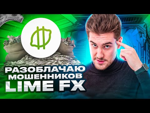 Видео: Как разоблачить мошенника? Брокер LimeFx