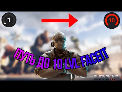 Видео: ПУТЬ ДО 10 LVL FACEIT | "НАЧАЛО НАЧАЛ" | ВЫПУСК №1 | «НАПАРНИКИ»