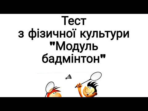 Видео: Тестове завдання з бадмінтону/ Модуль бадмінтон