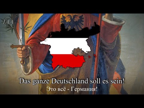 Видео: "Was ist des Deutschen Vaterland?" - Немецкая патриотическая песня