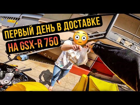 Видео: Устроился курьером в GLOVO на Спортбайке! Сколько заработал?!