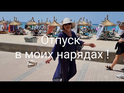 Видео: Отпуск в моих нарядах.Расслабьтесь вместе со мной !!!