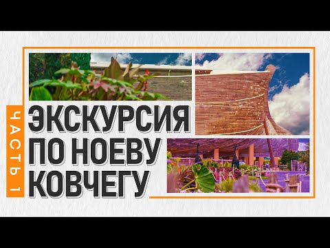 Видео: Экскурсия по Ноеву Ковчегу / Ark Encounter | Часть 1
