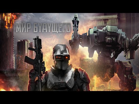 Видео: Мир будущего / Фантастика / Боевик / Триллер / HD