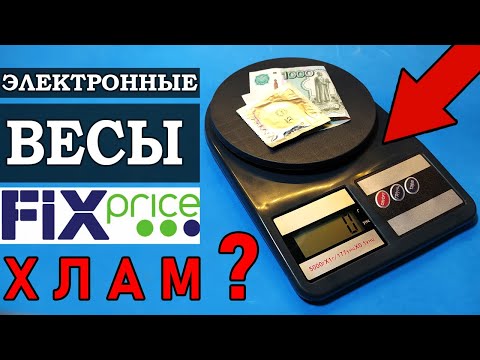 Видео: ✅Вешайтесь на весах из Fix Price!