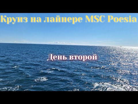 Видео: Круиз на лайнере MSC Poesia по Норвегии и Дании. День второй