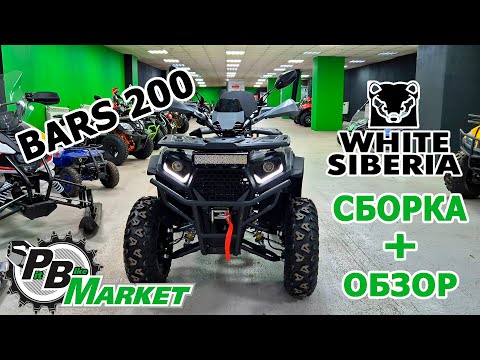 Видео: СБОРКА и ОБЗОР - White Siberia BARS 200