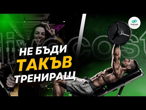 Видео: Неписаните правила във фитнес залата – SBS Livecast 97