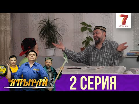 Видео: "Япырай" - 3 маусым 2 шығарылым (3 сезон 2 выпуск)