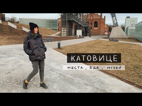 Видео: Стоит ли ехать в Катовице? Все главные места города за один день