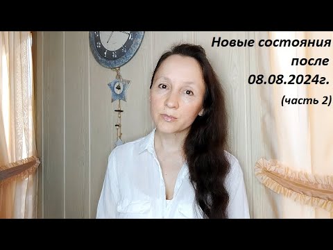 Видео: Состояния, зафиксированные после 08.08.2024г. (видеозаметка за 15.08.2024г.) Часть 2