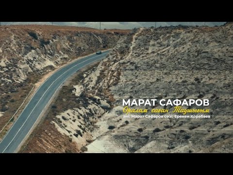 Видео: Марат Сафаров - Оралам саған Таушығым