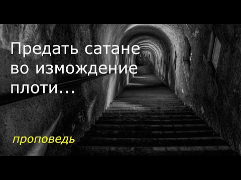 Видео: Предать сатане во измождение плоти...