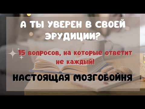 Видео: Тест На Эрудицию С Ответами 28