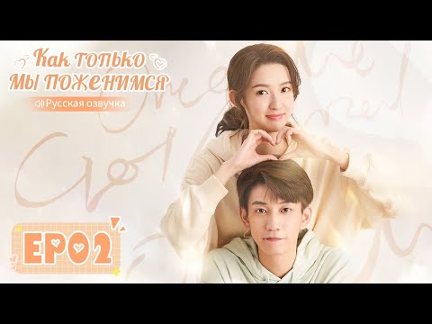 Видео: Как только мы поженимся 02【Русская озвучка】 只是结婚的关系 【Ван Юйвэнь, Ван Цзыци, И Бочэнь, Чжун Лили】