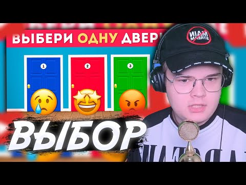Видео: КАША СМОТРИТ: ВЫБЕРИ ОДНУ ДВЕРЬ / Выбиралки / EMOJI COOL 😎 #каша #kussia #кашареакция #kussiaреакция