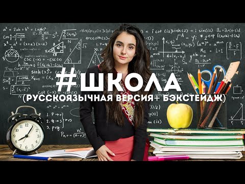 Видео: #ШКОЛА-Анна Тринчер (русскоязычная версия+ БЭКСТЕЙДЖ за все сезоны