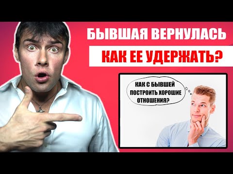 Видео: БЫВШАЯ ВЕРНУЛАСЬ | Как правильно строить отношения с бывшей девушкой?