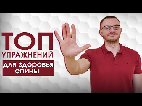 Видео: Топ 5 упражнений для здоровья спины. Профилактика остеохондроза.