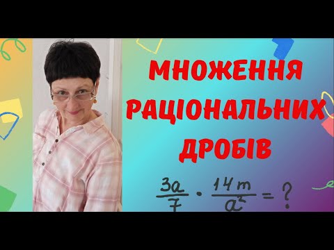 Видео: Репетитор з математики Множення і ділення раціональних дробів#дроби #нмт2024 #алгебра