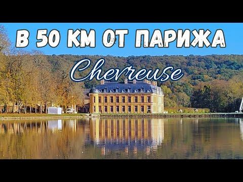 Видео: Красивейший регион  Франции в 50 км от Парижа Замки и монастырь для богатых