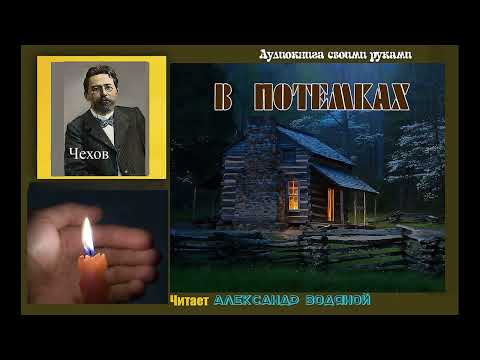 Видео: А. П. Чехов. В потёмках - чит. Александр Водяной