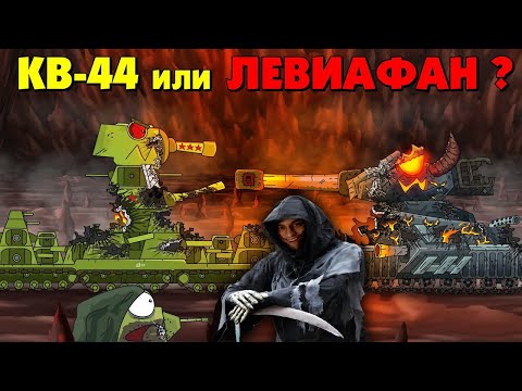 Видео: КВ 44 или Левиафан? Кто спасётся? - Мультики про танки реакция на Gerand (геранд) анимация мульт