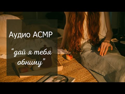 Видео: АСМР Твоя девушка пришла поддержать тебя 💞