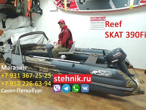 Видео: Лодка Reef Skat 390Fi НДНД
