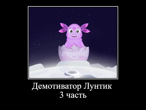 Видео: Лунтик демотиватор *3 часть* ОЧЕНЬ СМЕШНО