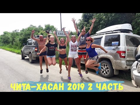 Видео: Чита-Хасан 2019 ч 2