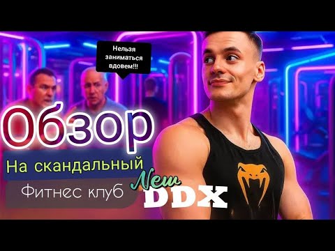 Видео: ОБЗОР НА DDX СКАНДАЛЬНЫЙ КЛУБ В ЖЕМЧУЖНОЙ ПЛАЗЕ СПб