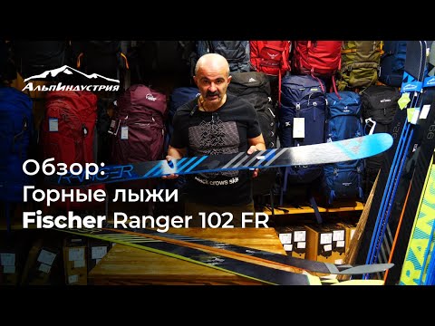 Видео: Обзор горных лыж Fischer Ranger 102 FR