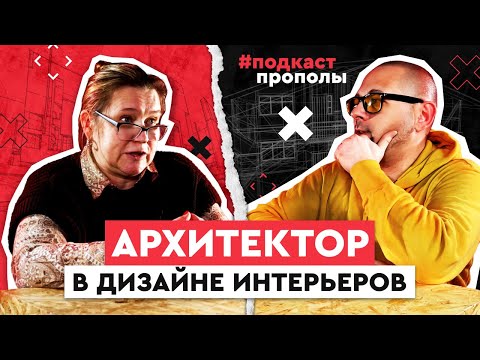 Видео: Архитектор в дизайне интерьеров. Подкаст про полы.