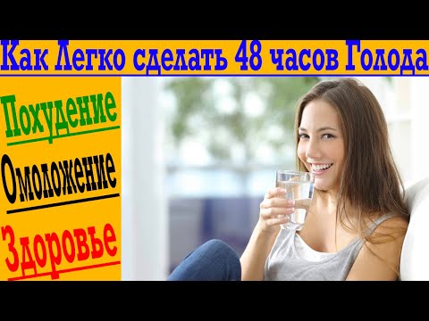 Видео: Как ЛЕГКО Сделать 48 Часов ГОЛОДАНИЯ?! Для Похудения, Омоложения и Здоровья!