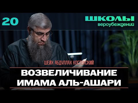 Видео: Возвеличивание имама аль-Ашари - Школы вероубеждений 20
