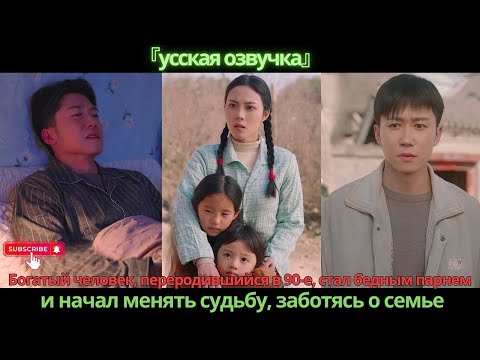 Видео: Богатый человек, переродившийся в 90-е, стал бедным парнем и начал менять судьбу, заботясь о семье
